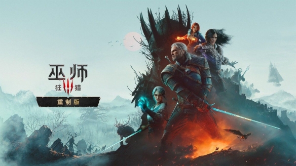 《巫师3重制版》从没考虑收费！一份送给老玩家的礼物