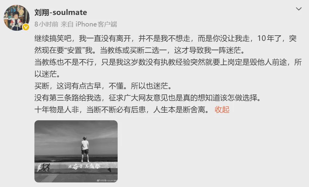 刘翔深夜再发文：继续搞笑吧，我一直没有离开，并不是我不想走，而是你没让我走